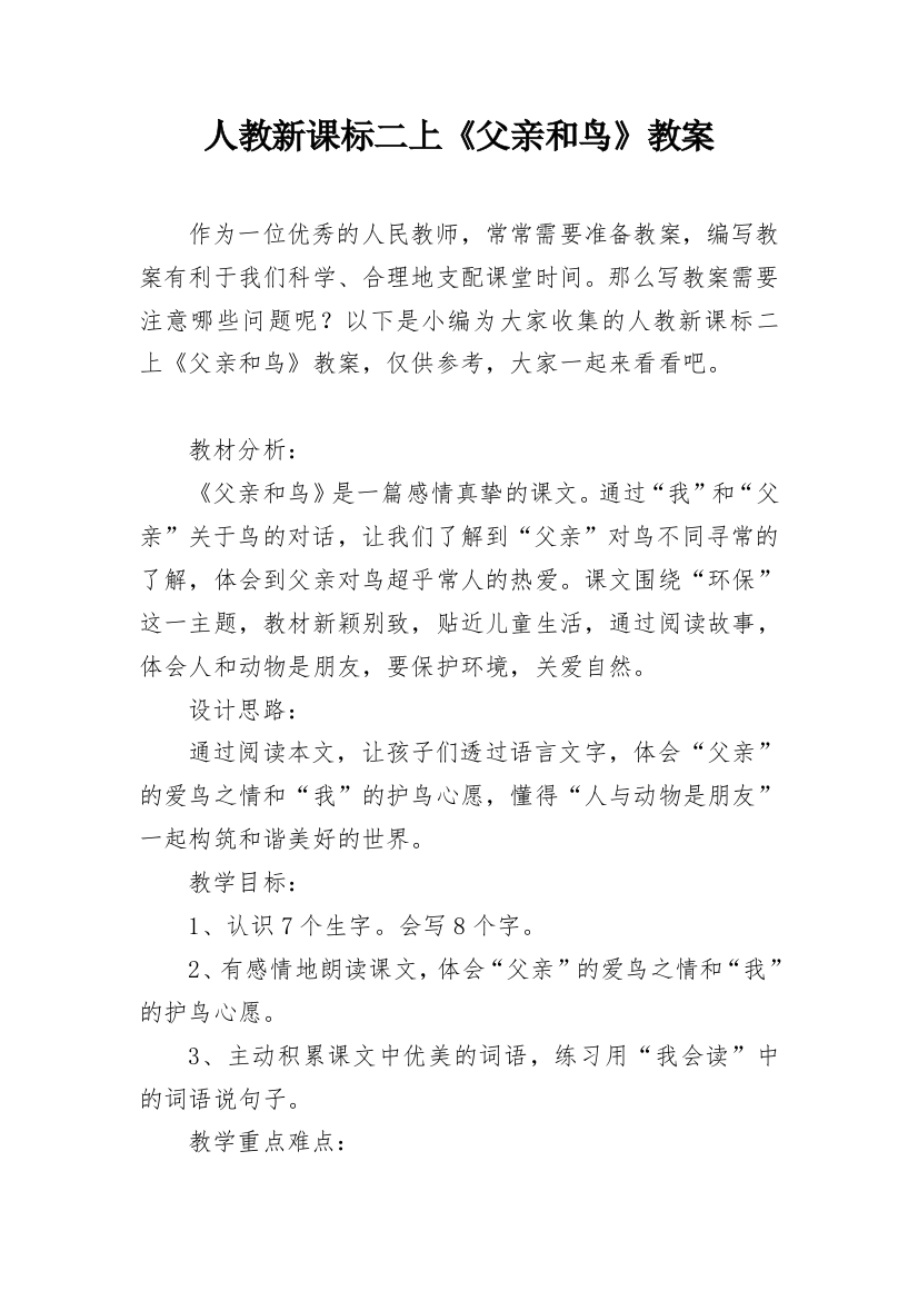 人教新课标二上《父亲和鸟》教案