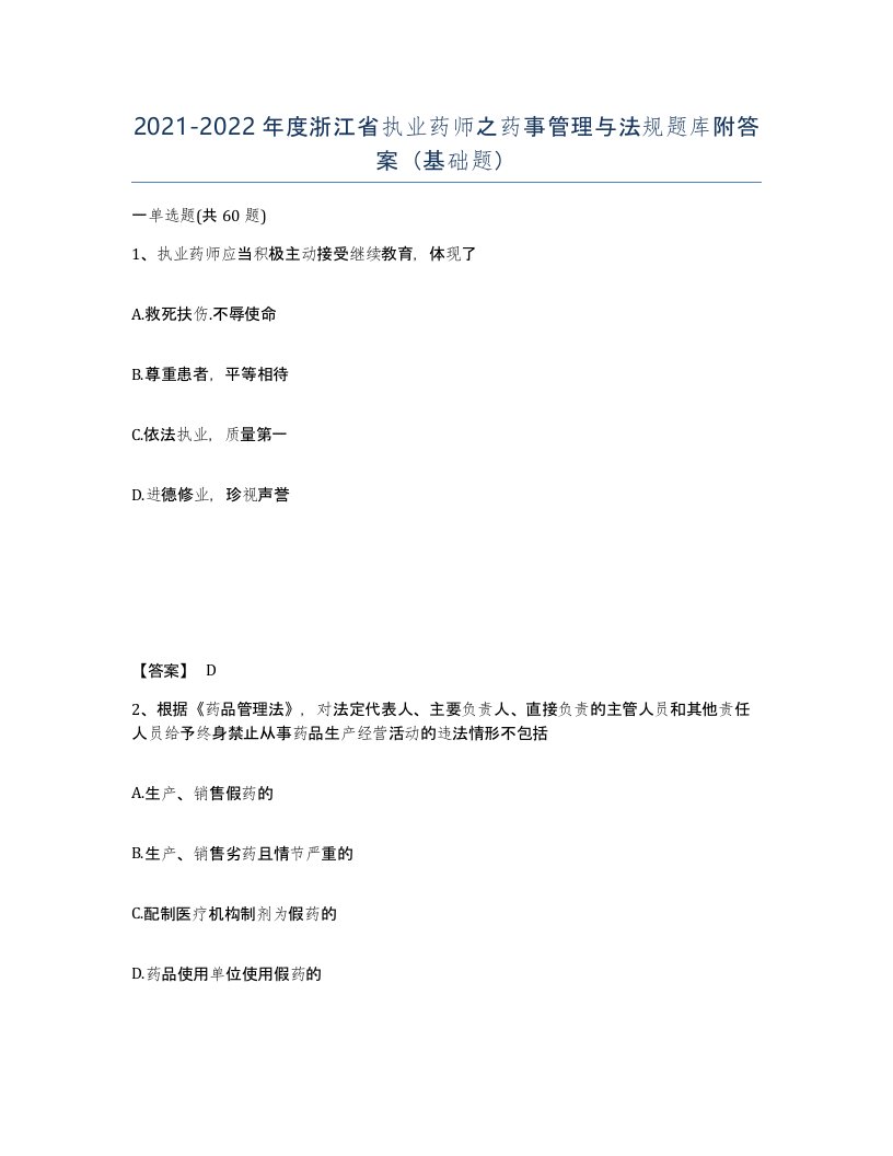 2021-2022年度浙江省执业药师之药事管理与法规题库附答案基础题