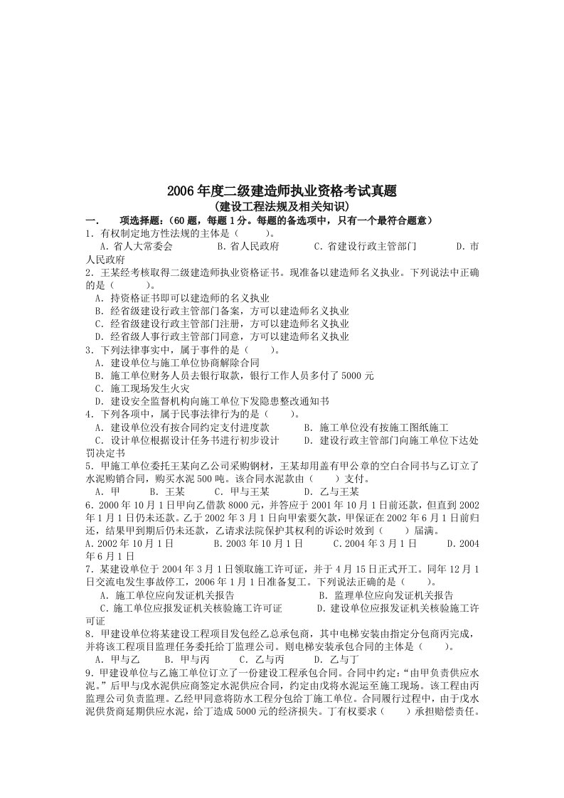 某年度二级建造师执业资格考试真题