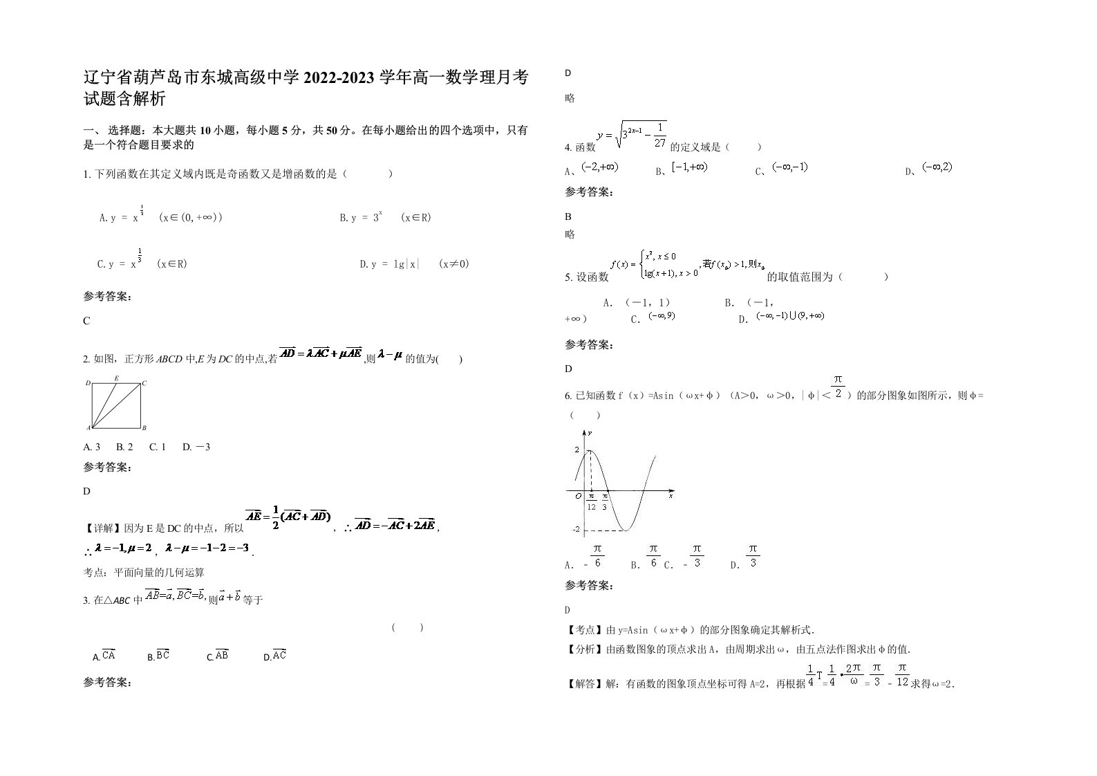 辽宁省葫芦岛市东城高级中学2022-2023学年高一数学理月考试题含解析