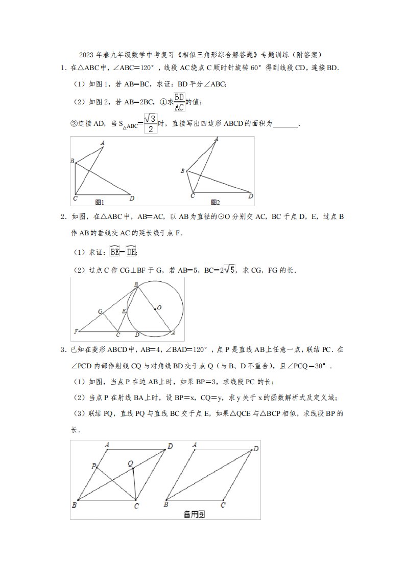 2023年春九年级数学中考复习《相似三角形综合解答题》专题训练(附答案)