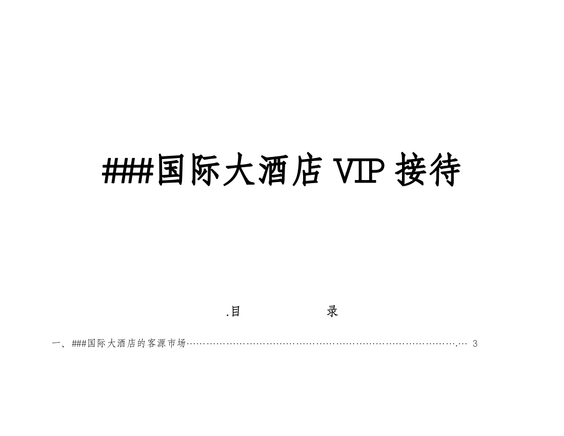 ###国际大酒店VIP接待流程