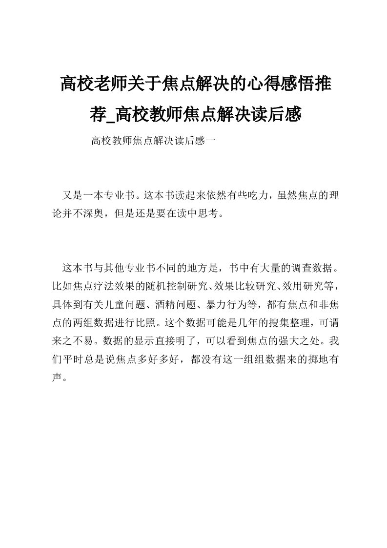 高校老师关于焦点解决的心得感悟推荐