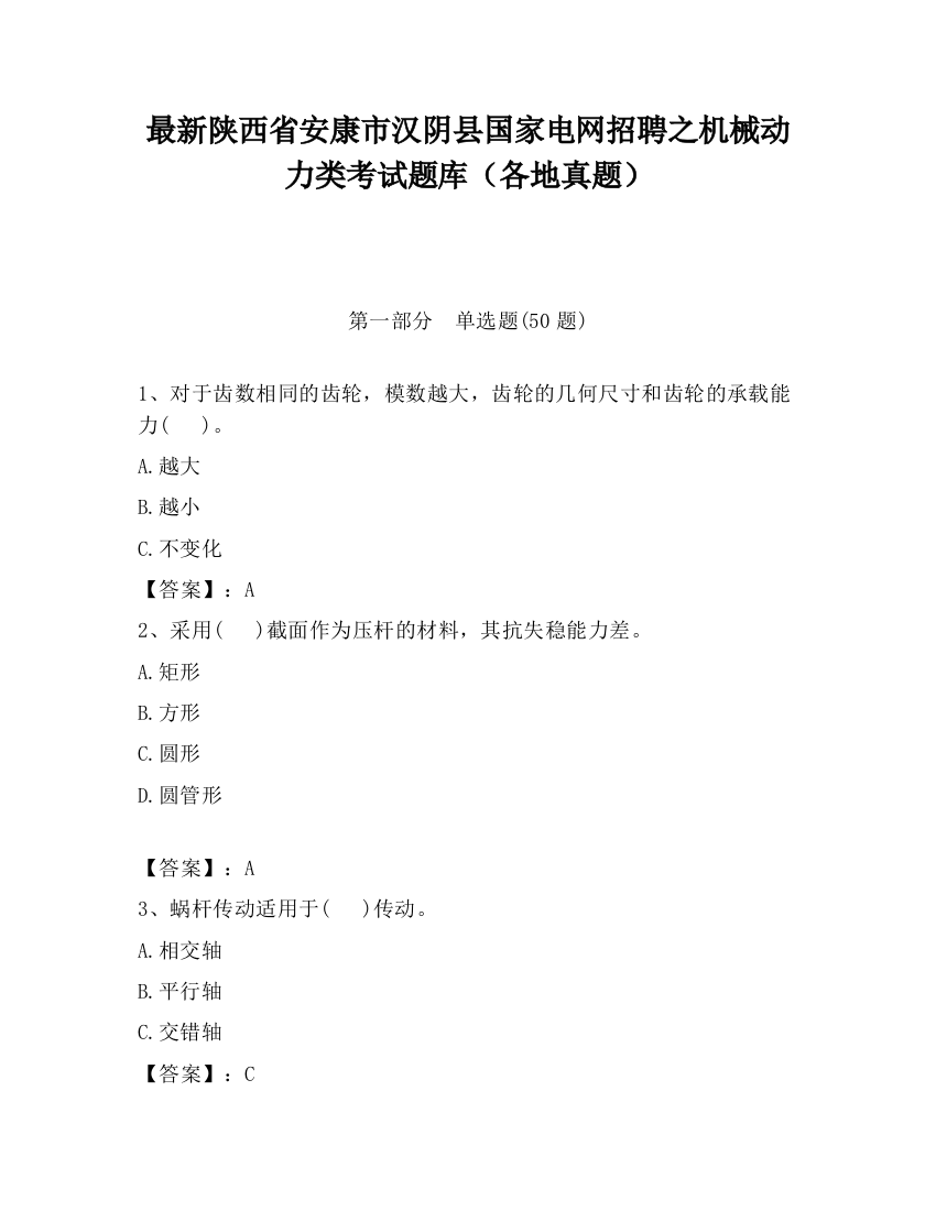 最新陕西省安康市汉阴县国家电网招聘之机械动力类考试题库（各地真题）