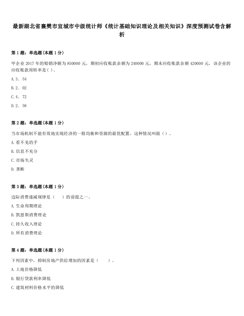 最新湖北省襄樊市宜城市中级统计师《统计基础知识理论及相关知识》深度预测试卷含解析