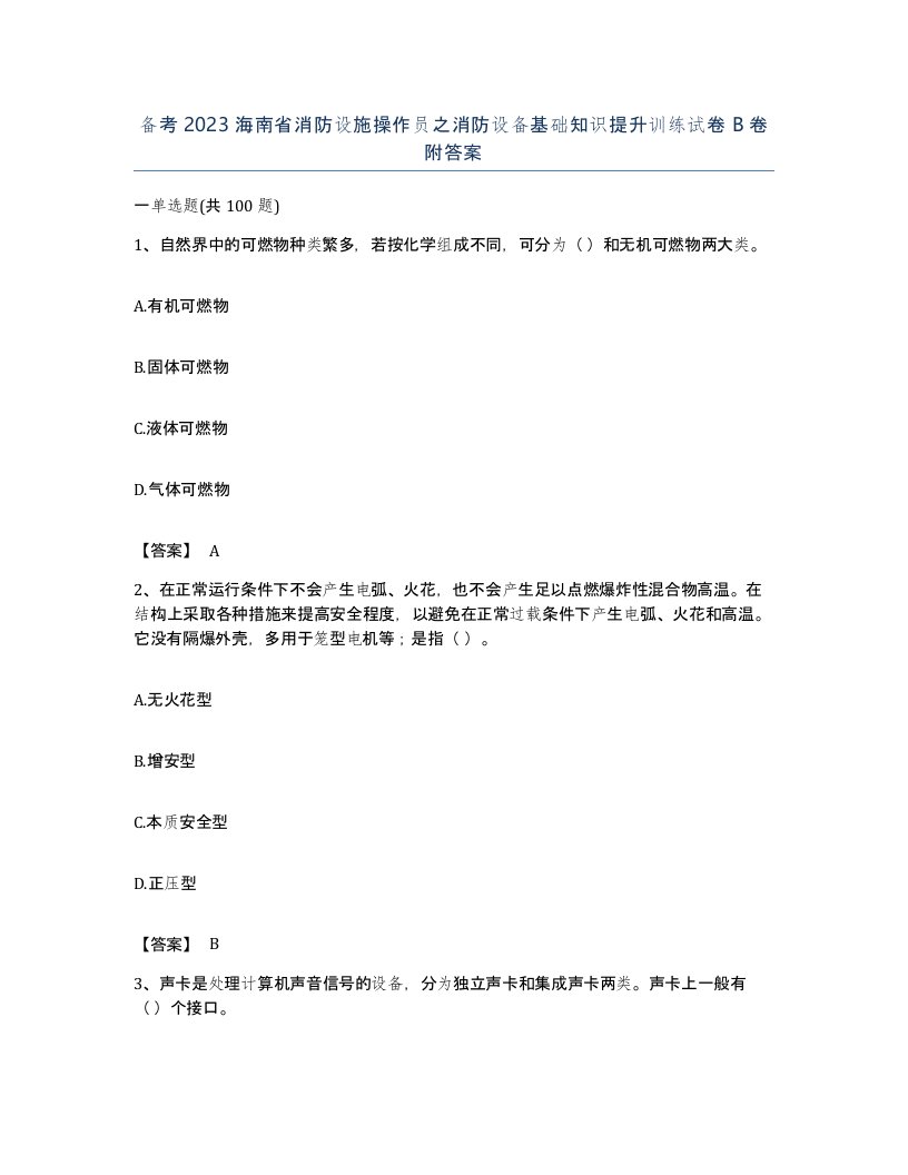 备考2023海南省消防设施操作员之消防设备基础知识提升训练试卷B卷附答案