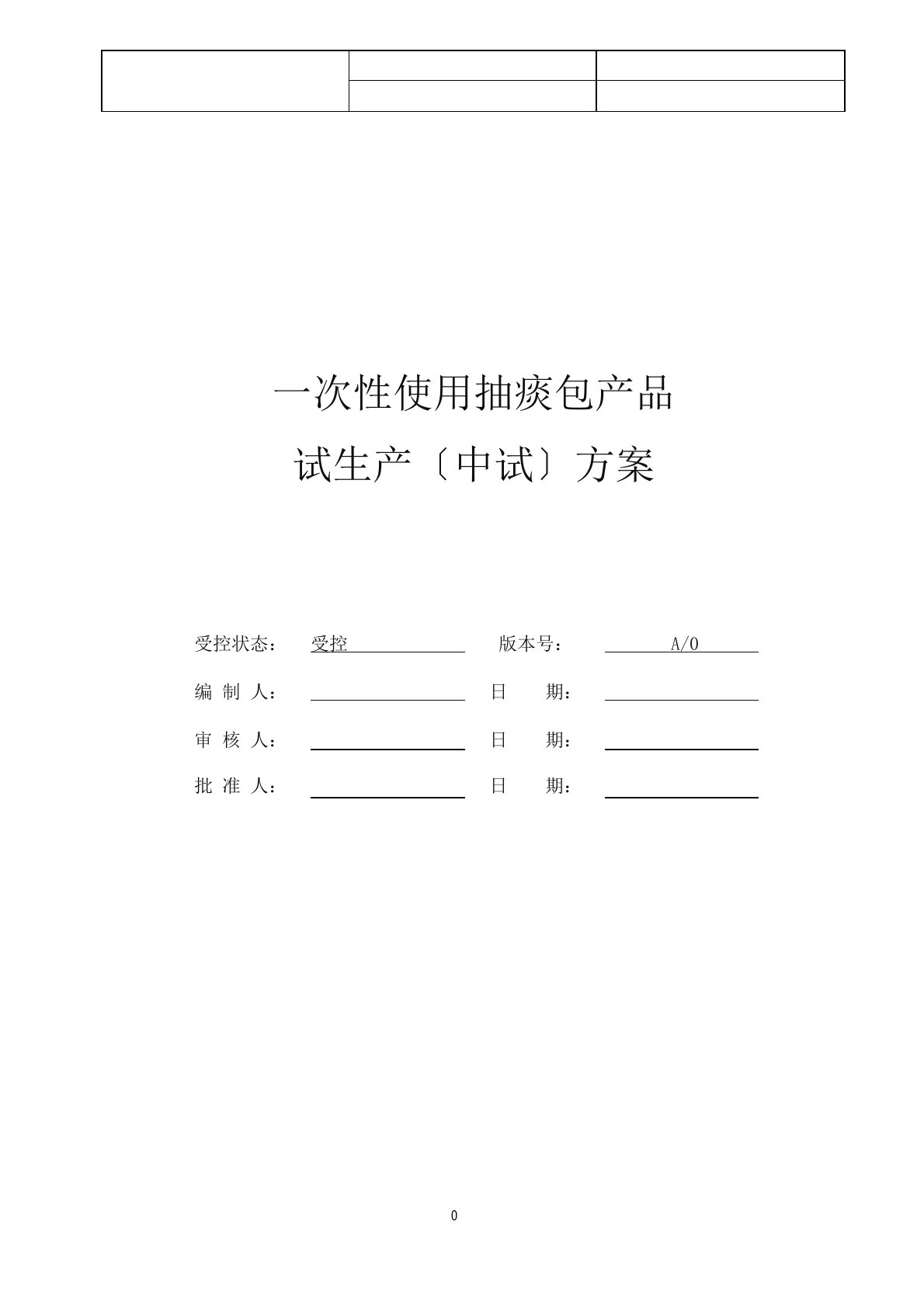 试生产(中试)方案