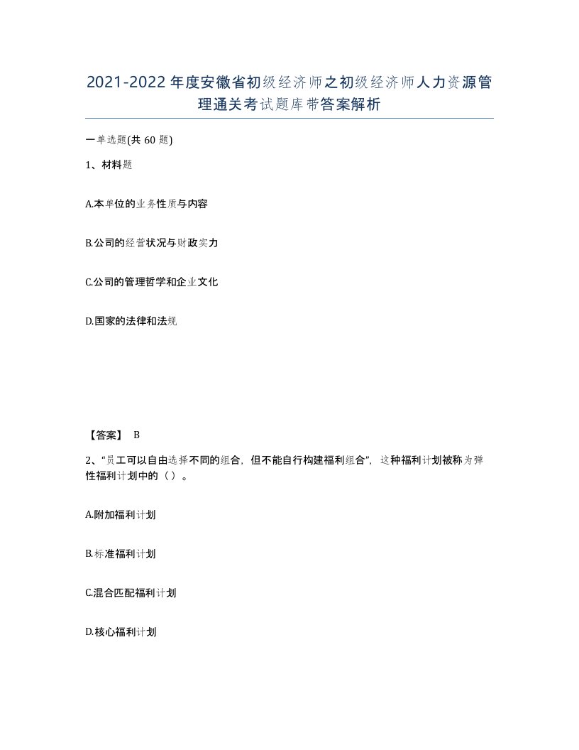 2021-2022年度安徽省初级经济师之初级经济师人力资源管理通关考试题库带答案解析