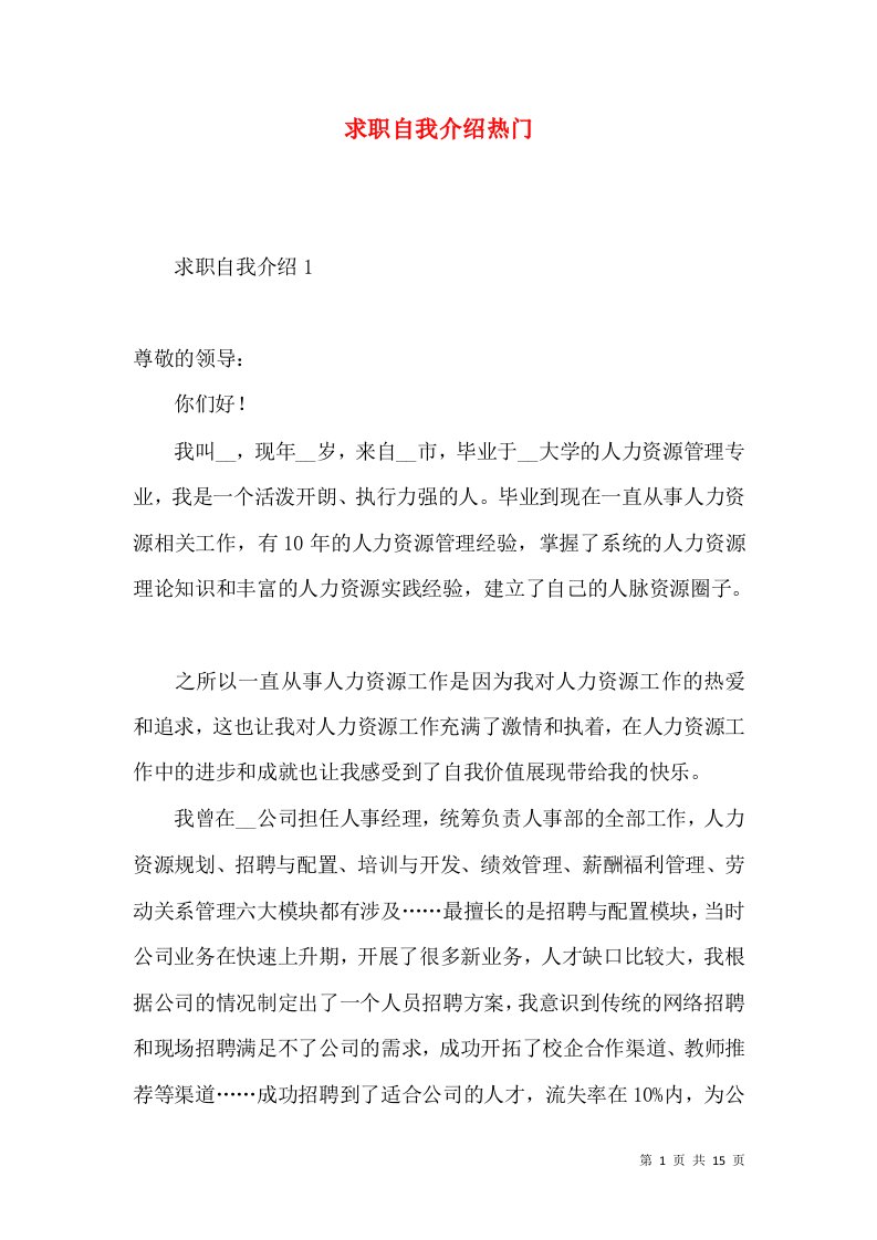 求职自我介绍热门