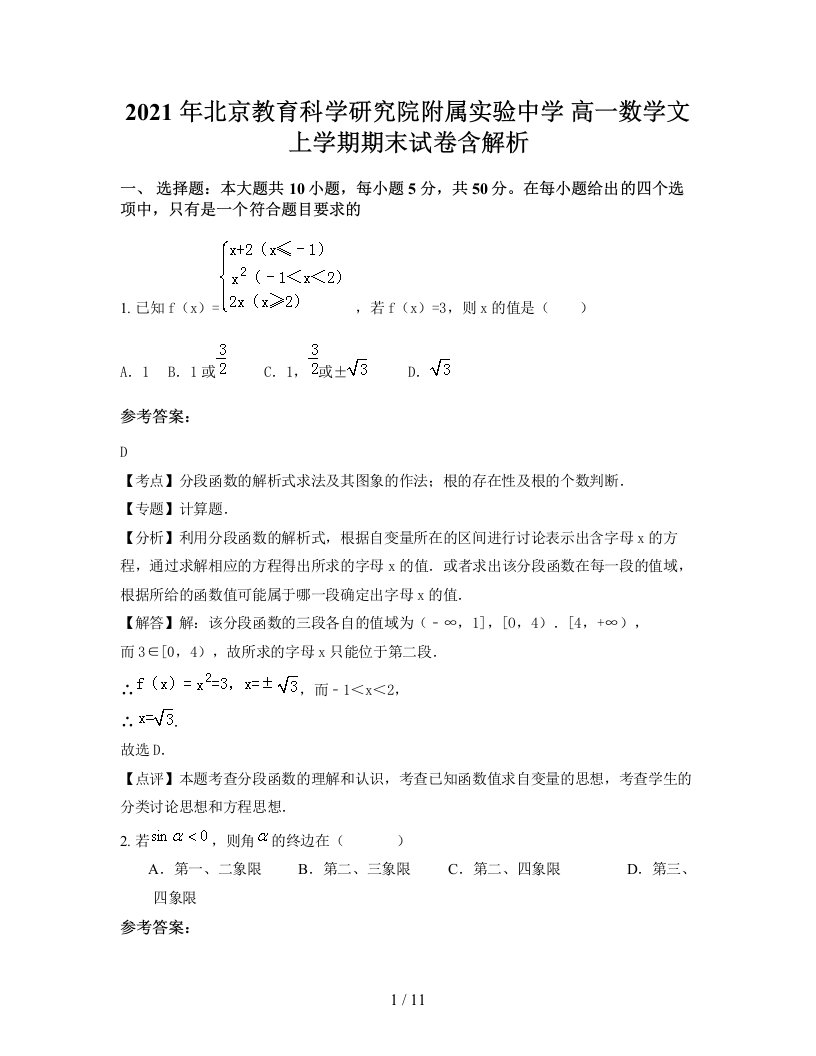 2021年北京教育科学研究院附属实验中学高一数学文上学期期末试卷含解析