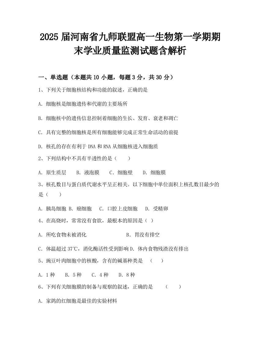 2025届河南省九师联盟高一生物第一学期期末学业质量监测试题含解析