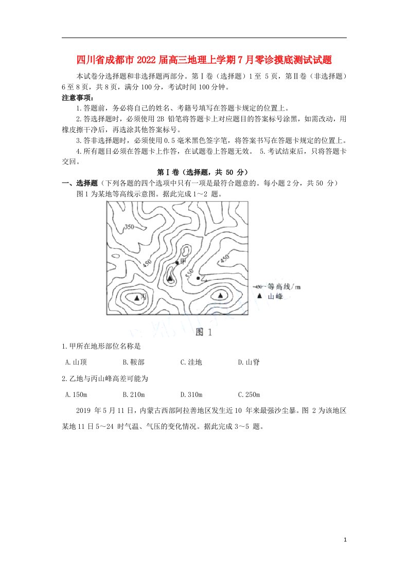 四川省成都市2022届高三地理上学期7月零诊摸底测试试题