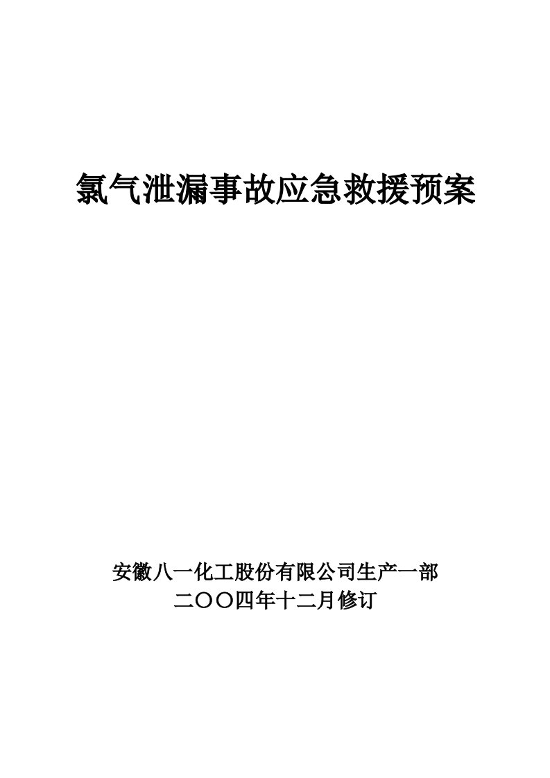 氯气泄漏事故应急救援预案