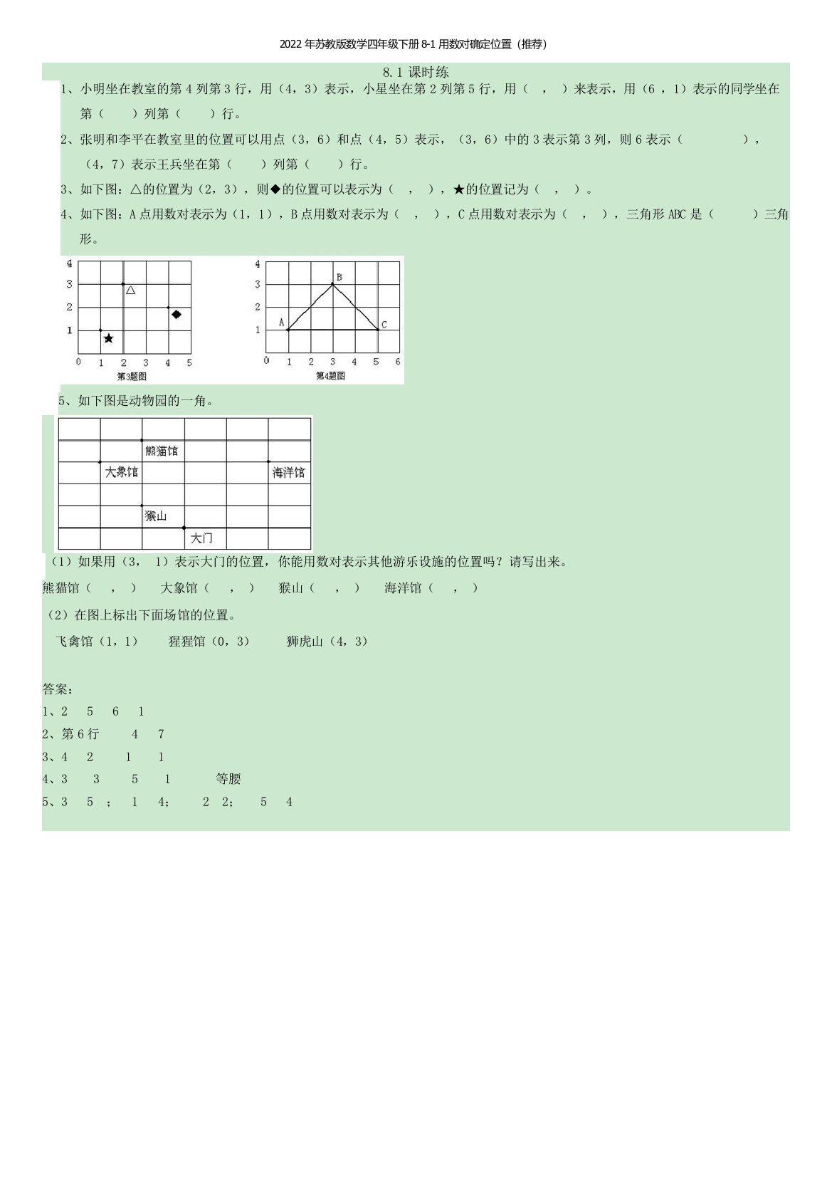 2022年苏教版数学四年级下册8-1用数对确定位置(推荐)