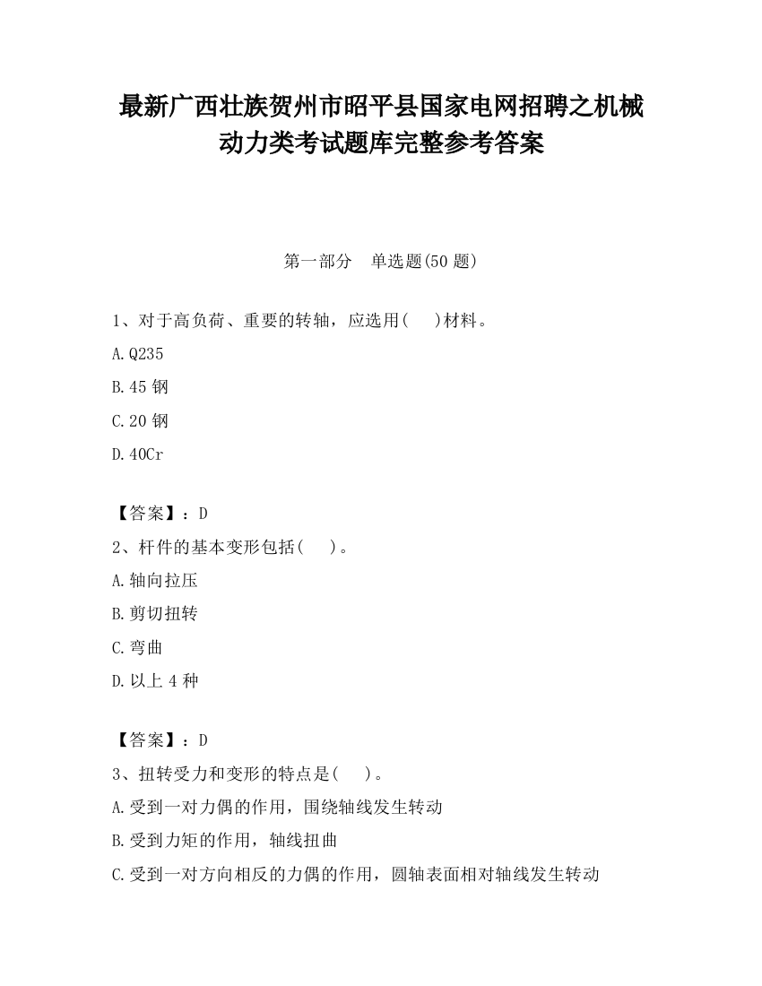 最新广西壮族贺州市昭平县国家电网招聘之机械动力类考试题库完整参考答案