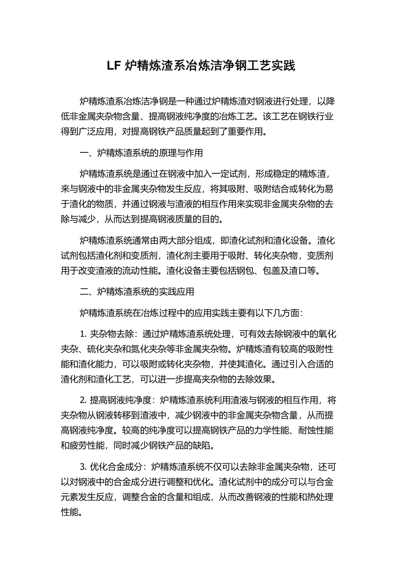 LF炉精炼渣系冶炼洁净钢工艺实践