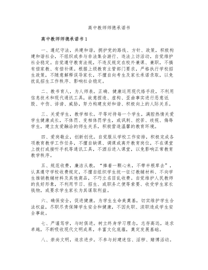 高中教师师德承诺书