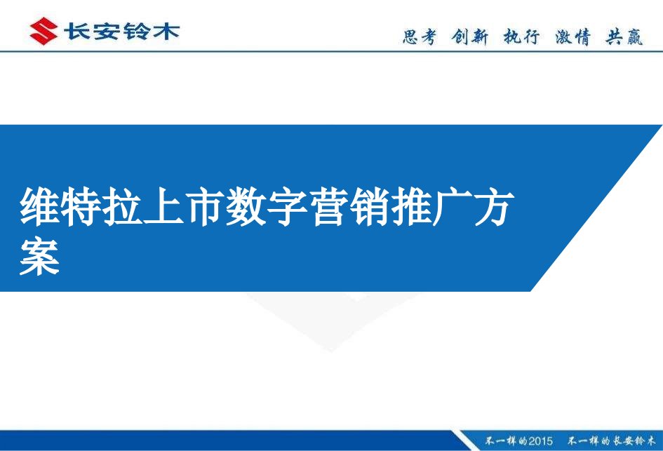 2015长安铃木维特拉上市数字营销推广方案V2