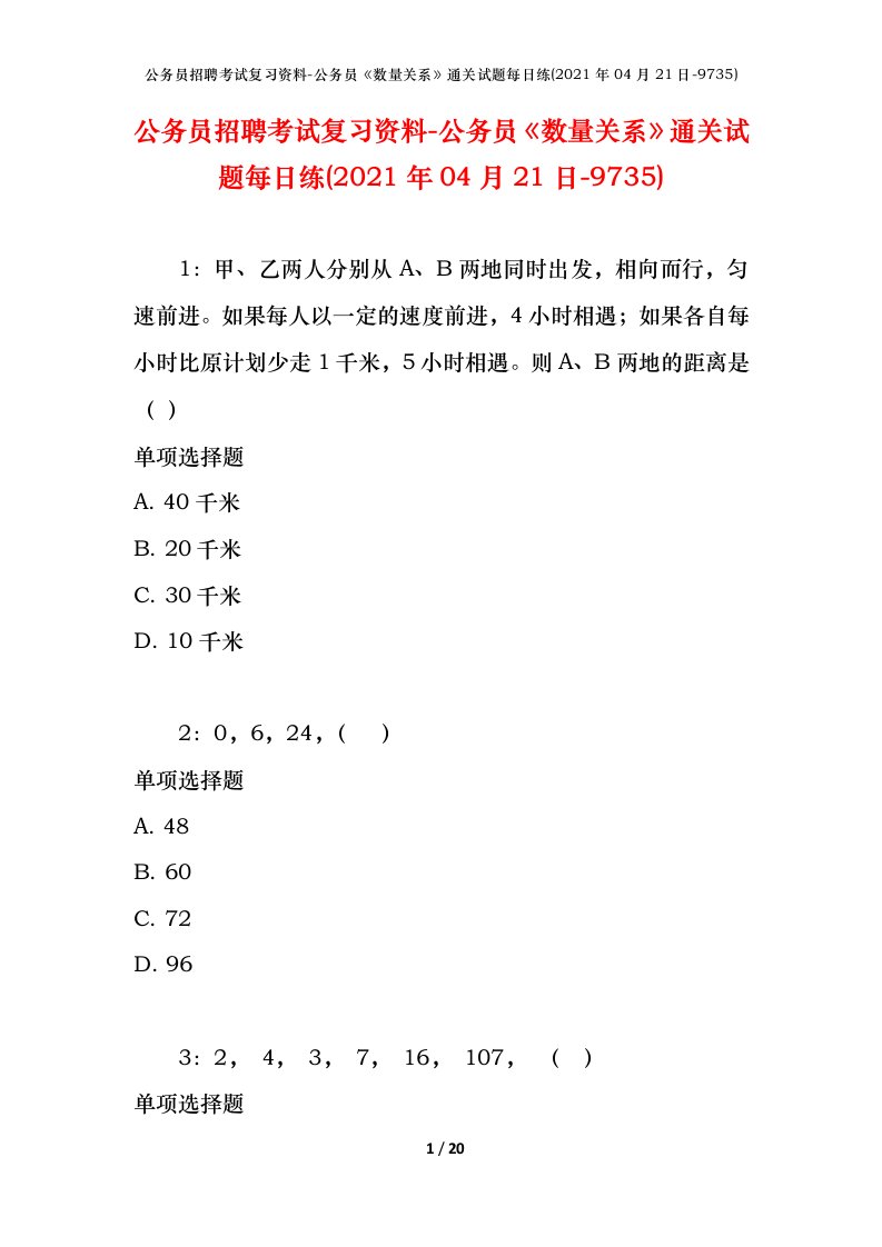 公务员招聘考试复习资料-公务员数量关系通关试题每日练2021年04月21日-9735