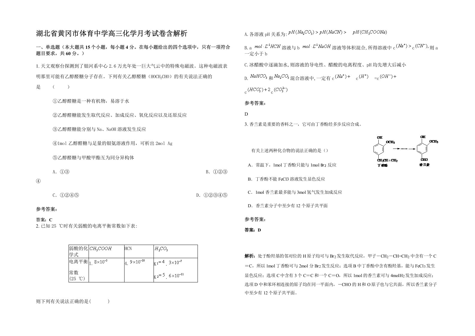 湖北省黄冈市体育中学高三化学月考试卷含解析