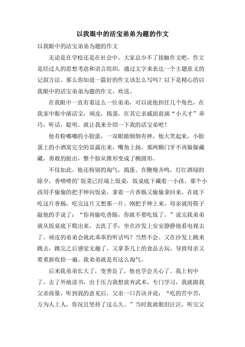 以我眼中的活宝弟弟为题的作文