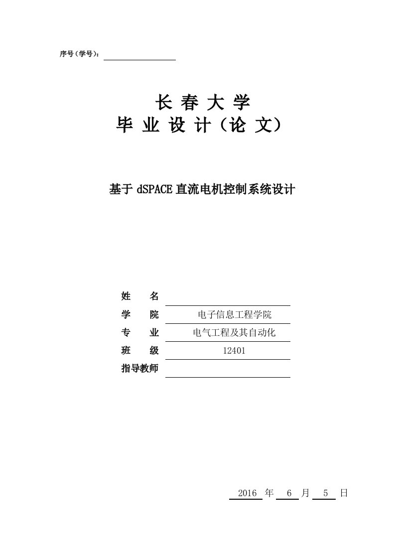 毕业设计（论文）-基于dspace直流电机调速系统设计