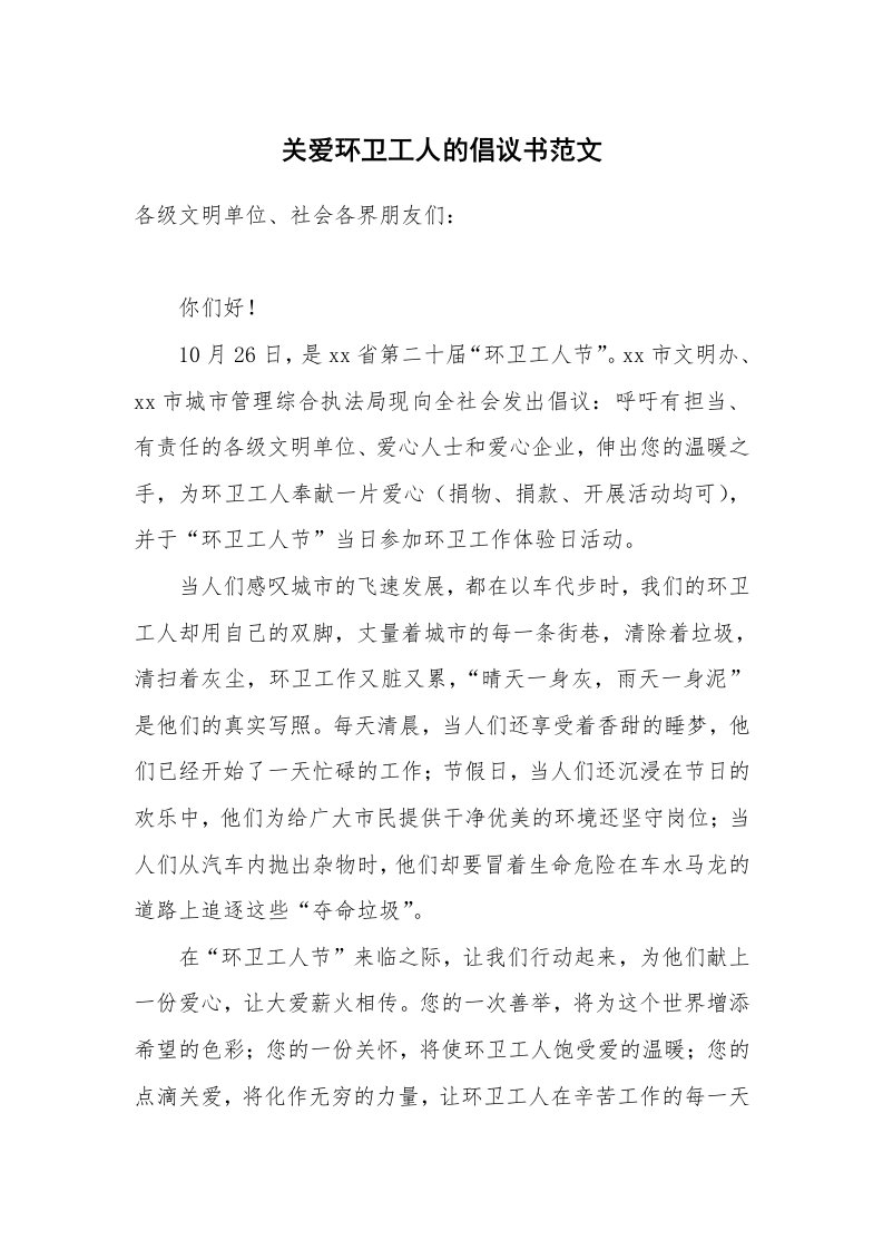 关爱环卫工人的倡议书范文