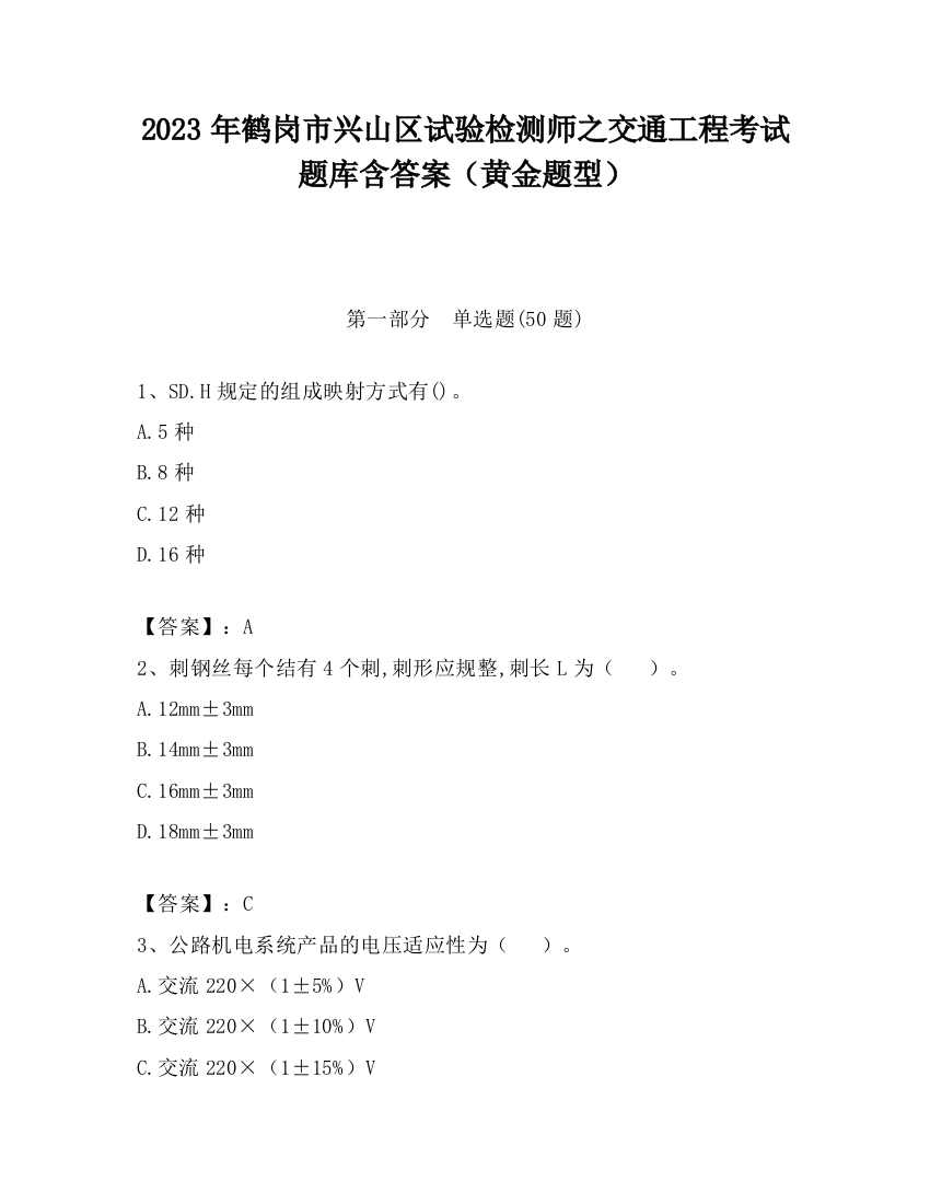 2023年鹤岗市兴山区试验检测师之交通工程考试题库含答案（黄金题型）