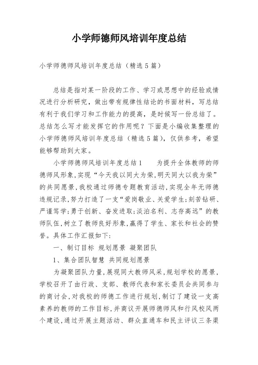 小学师德师风培训年度总结