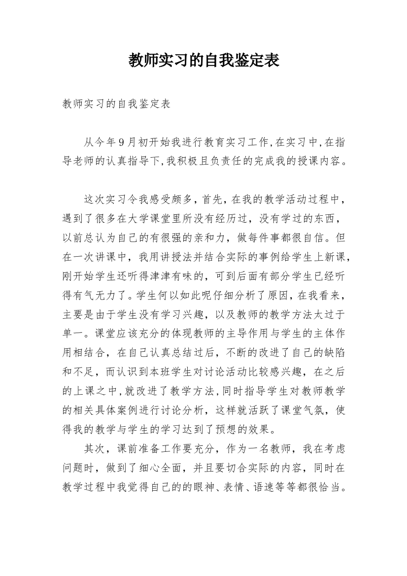 教师实习的自我鉴定表