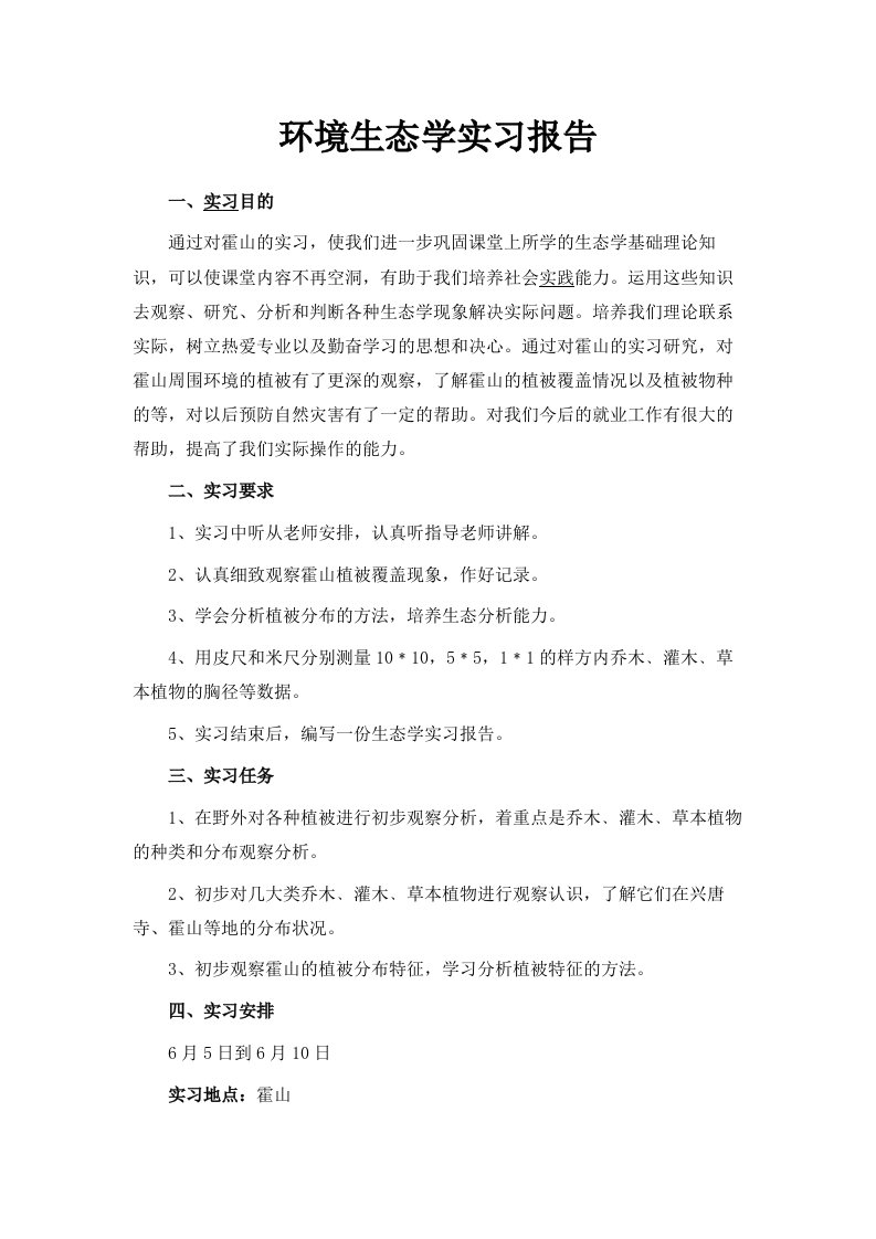 环境生态学实习报告