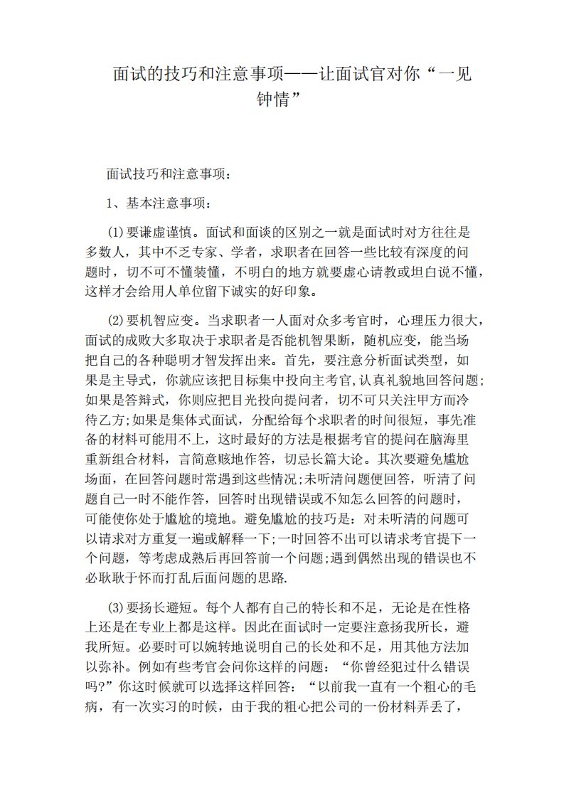 面试的技巧和注意事项让面试官对你一见钟情