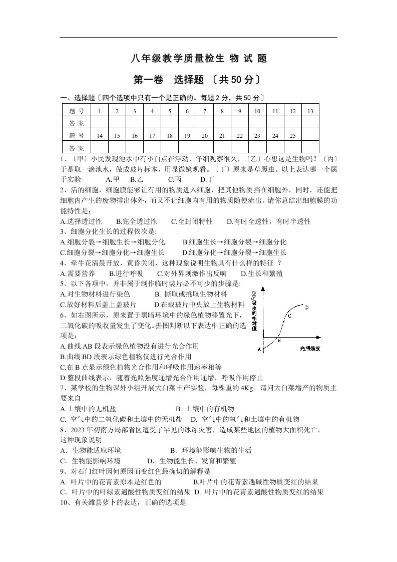 东营市八年级教学质量检测(生物试题)word