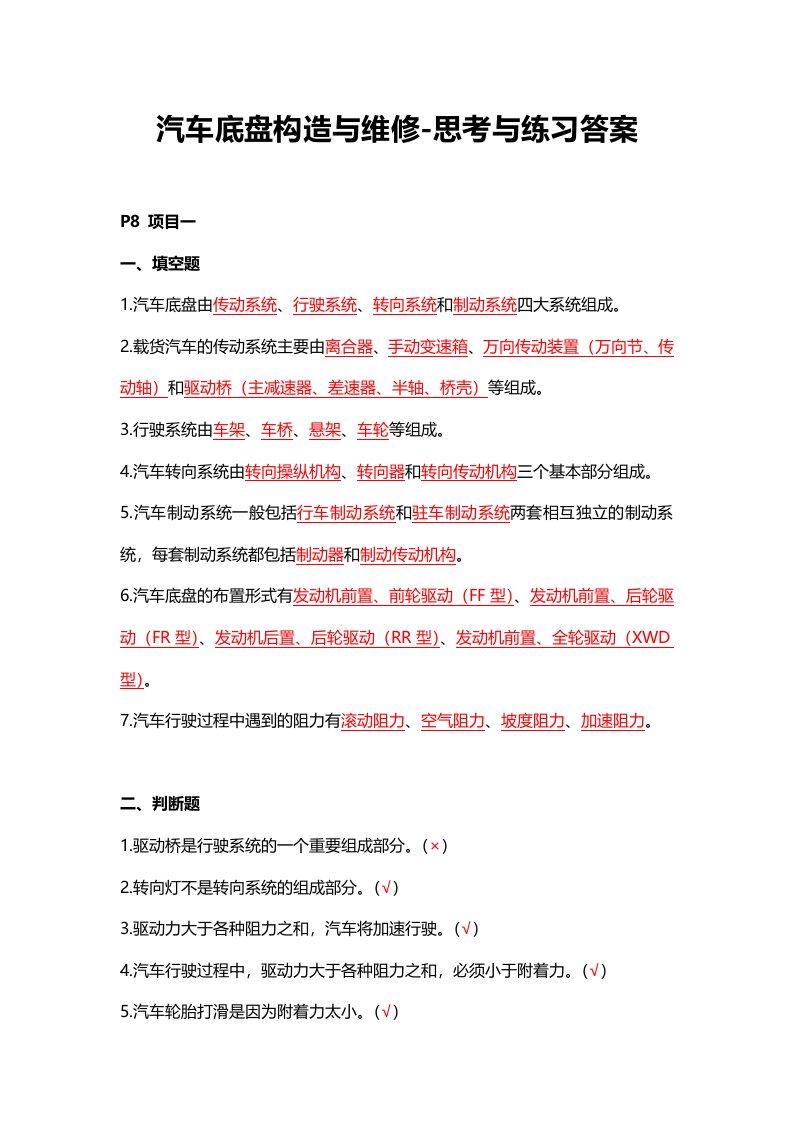 《汽车底盘构造与维修》课后习题答案