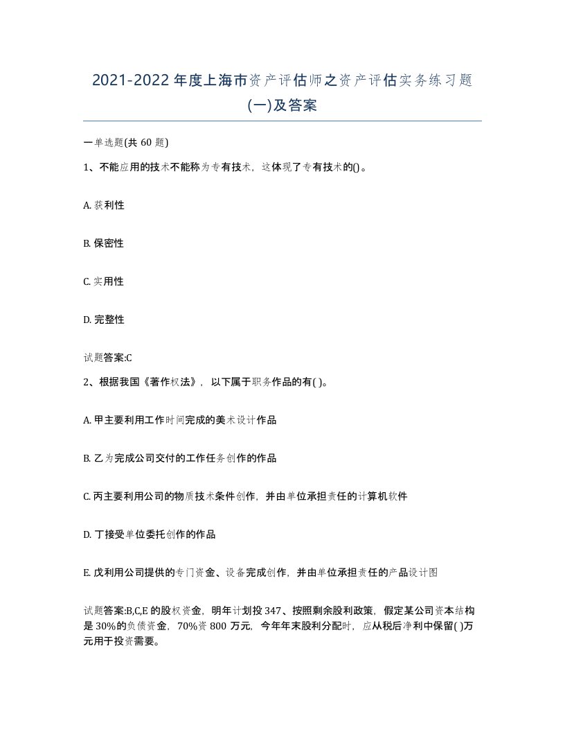 2021-2022年度上海市资产评估师之资产评估实务练习题一及答案