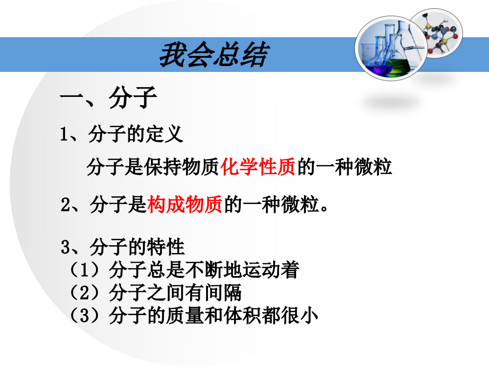 2.3-构成物质的微粒(Ⅱ)--原子