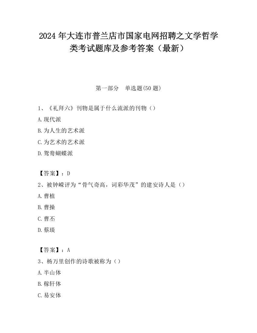 2024年大连市普兰店市国家电网招聘之文学哲学类考试题库及参考答案（最新）