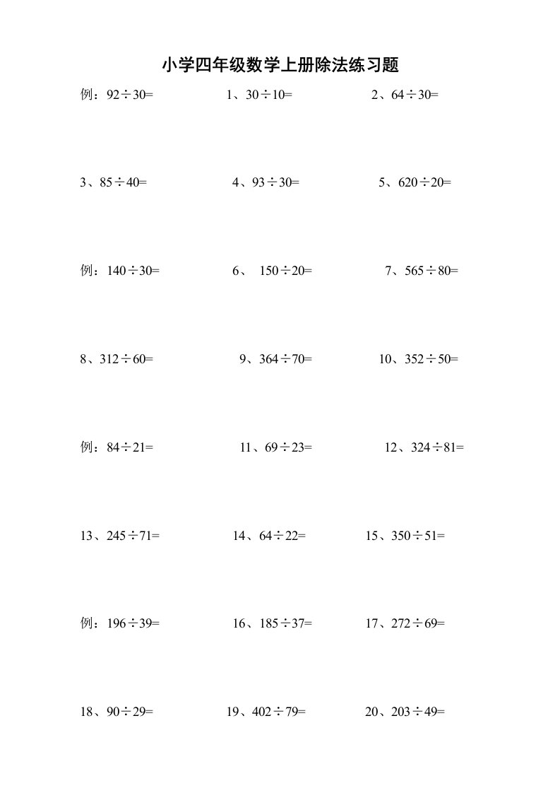 小学四年级数学上册除法练习题(一)