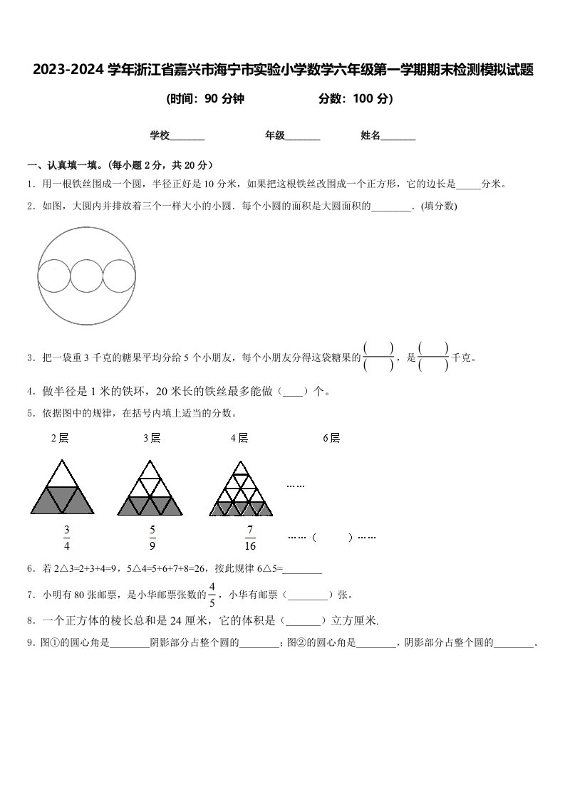 2023-2024学年浙江省嘉兴市海宁市实验小学数学六年级第一学期期末检测模拟试题含答案