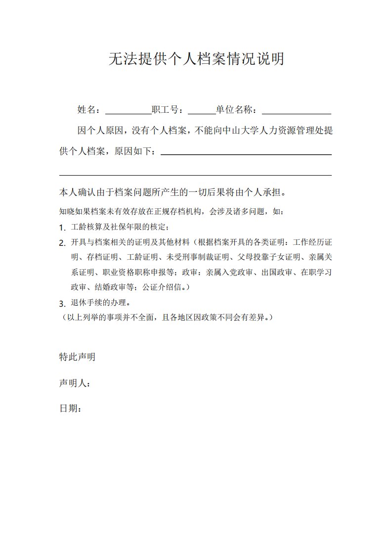 无法提供个人档案情况说明