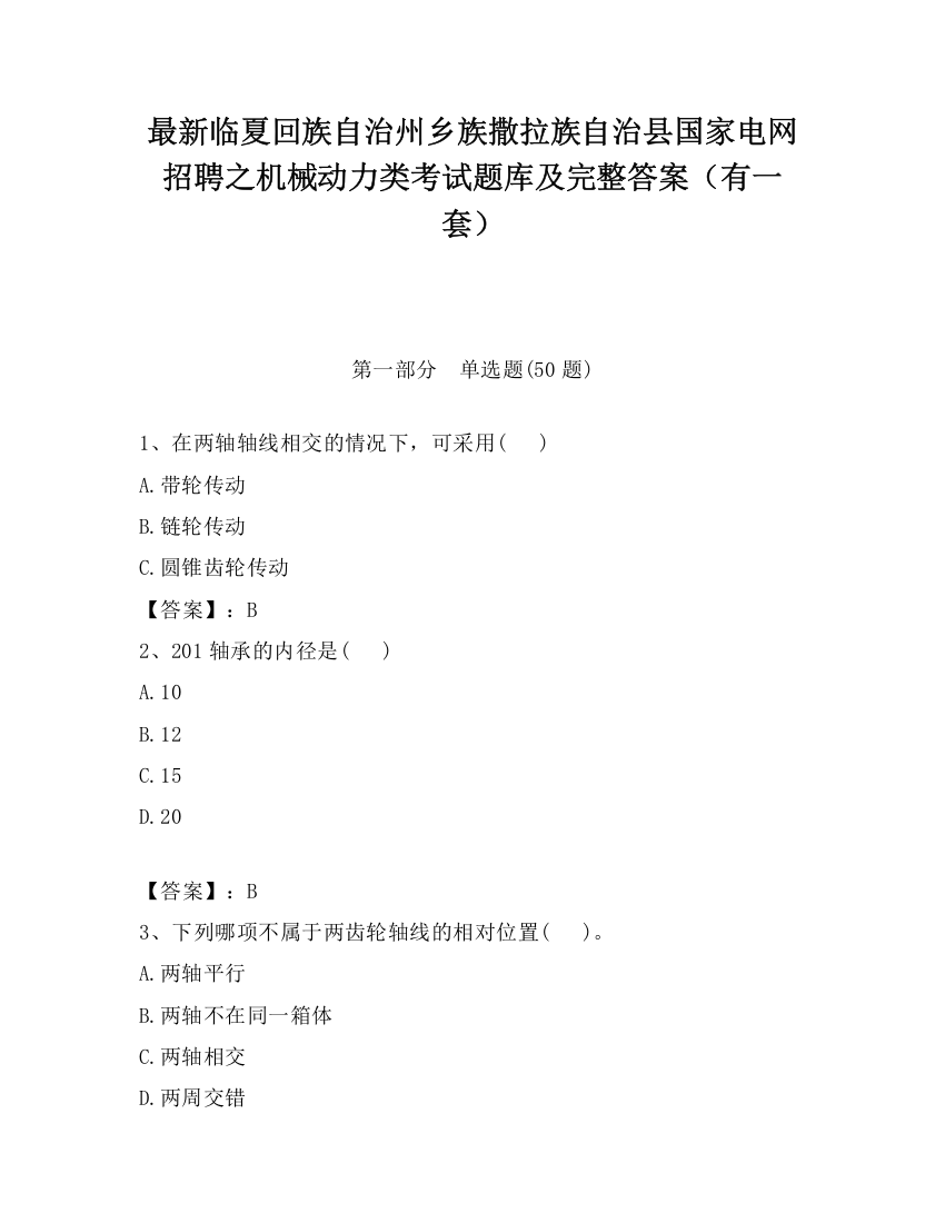 最新临夏回族自治州乡族撒拉族自治县国家电网招聘之机械动力类考试题库及完整答案（有一套）