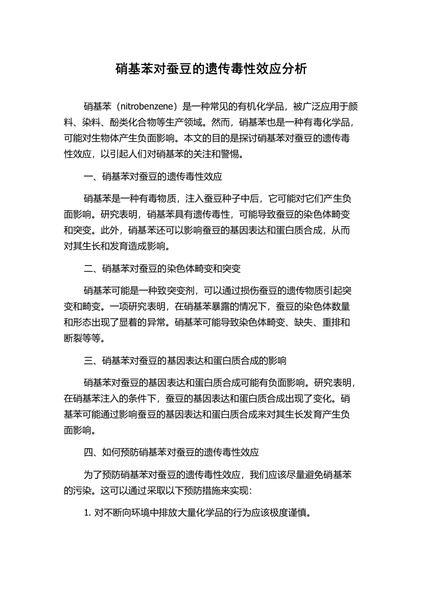 硝基苯对蚕豆的遗传毒性效应分析