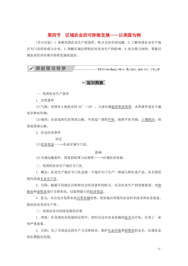 2020_2021学年高中地理第二章区域可持续发展第四节区域农业的可持续发展__以美国为例学案湘教版必修3