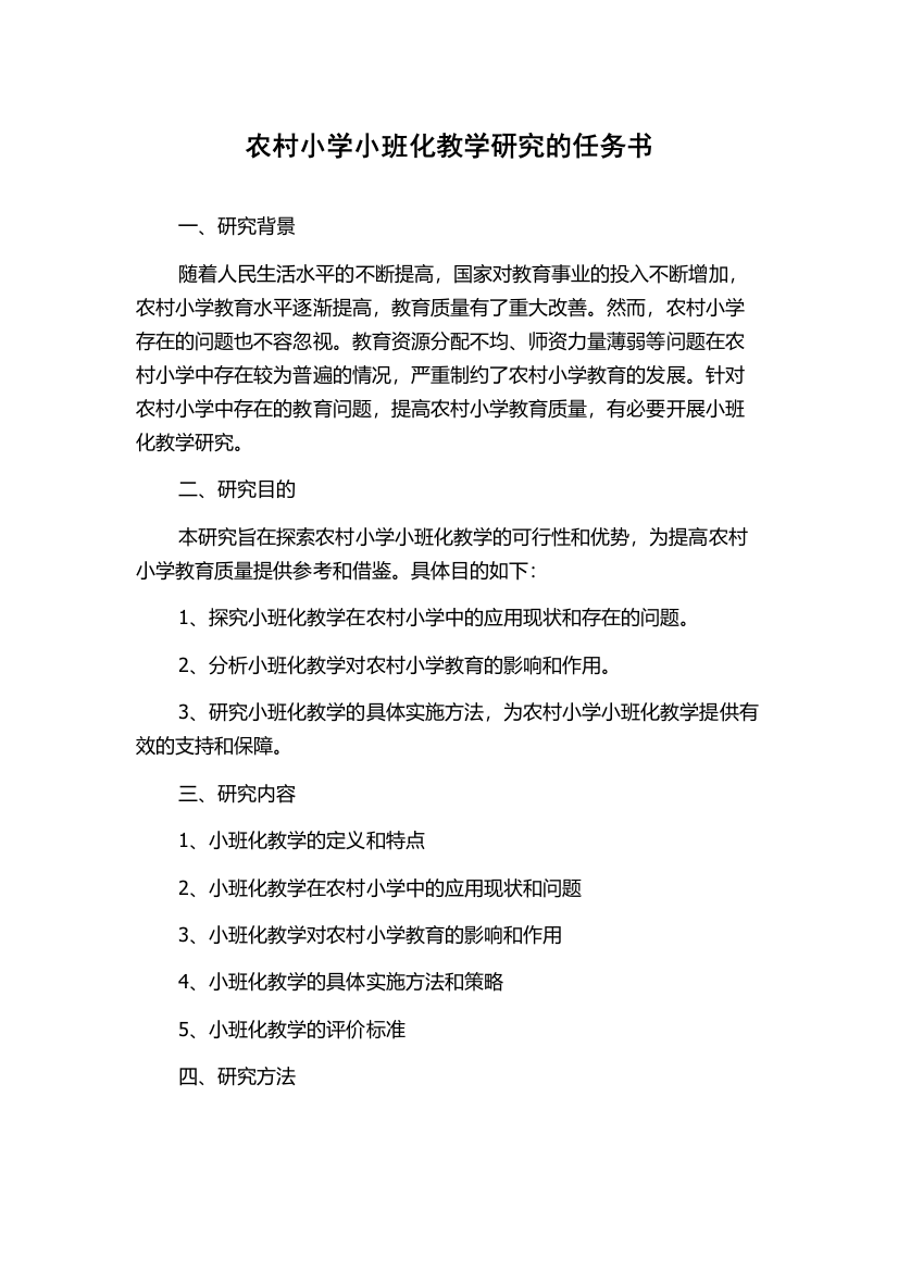 农村小学小班化教学研究的任务书