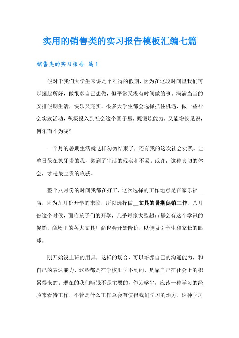 实用的销售类的实习报告模板汇编七篇