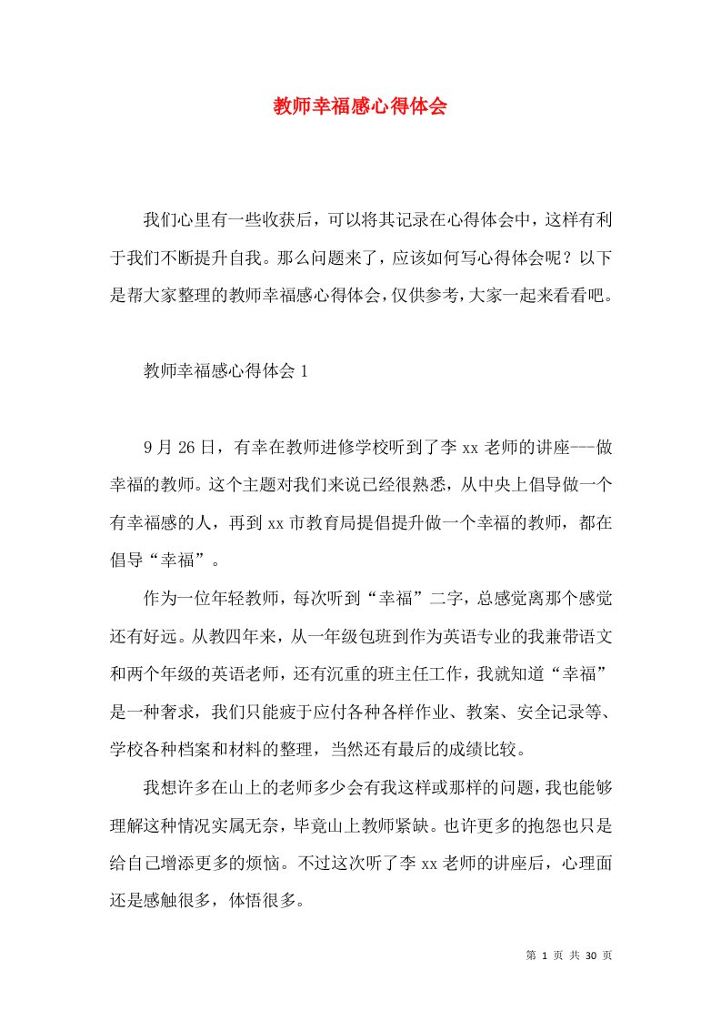 教师幸福感心得体会