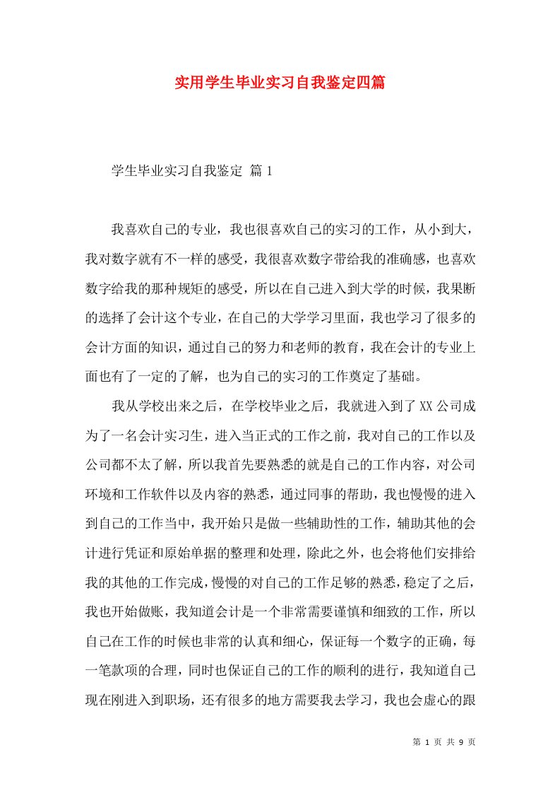 实用学生毕业实习自我鉴定四篇