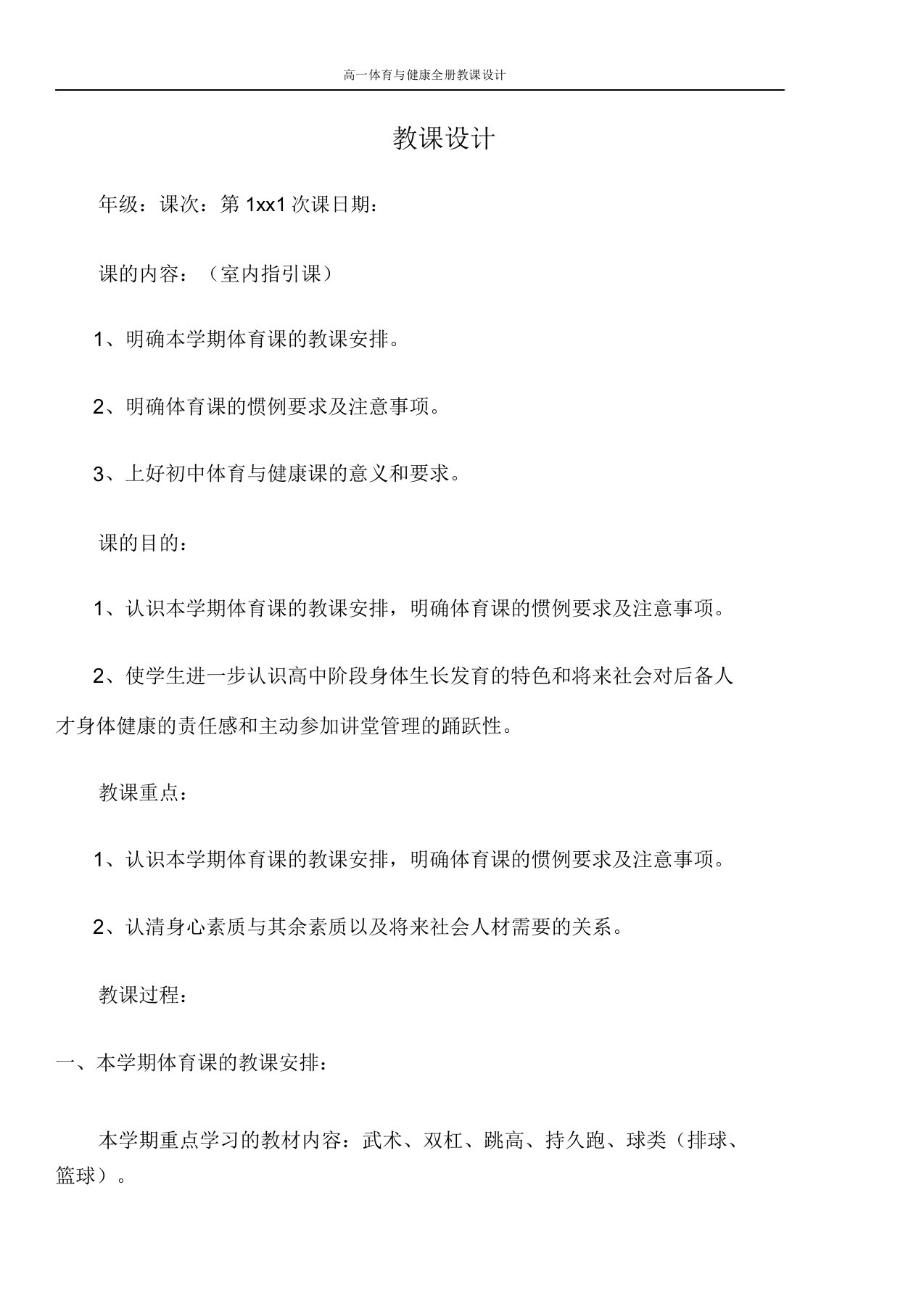 高一体育与健康全册教学教案