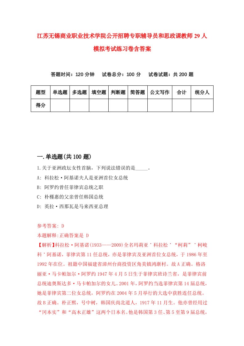 江苏无锡商业职业技术学院公开招聘专职辅导员和思政课教师29人模拟考试练习卷含答案8