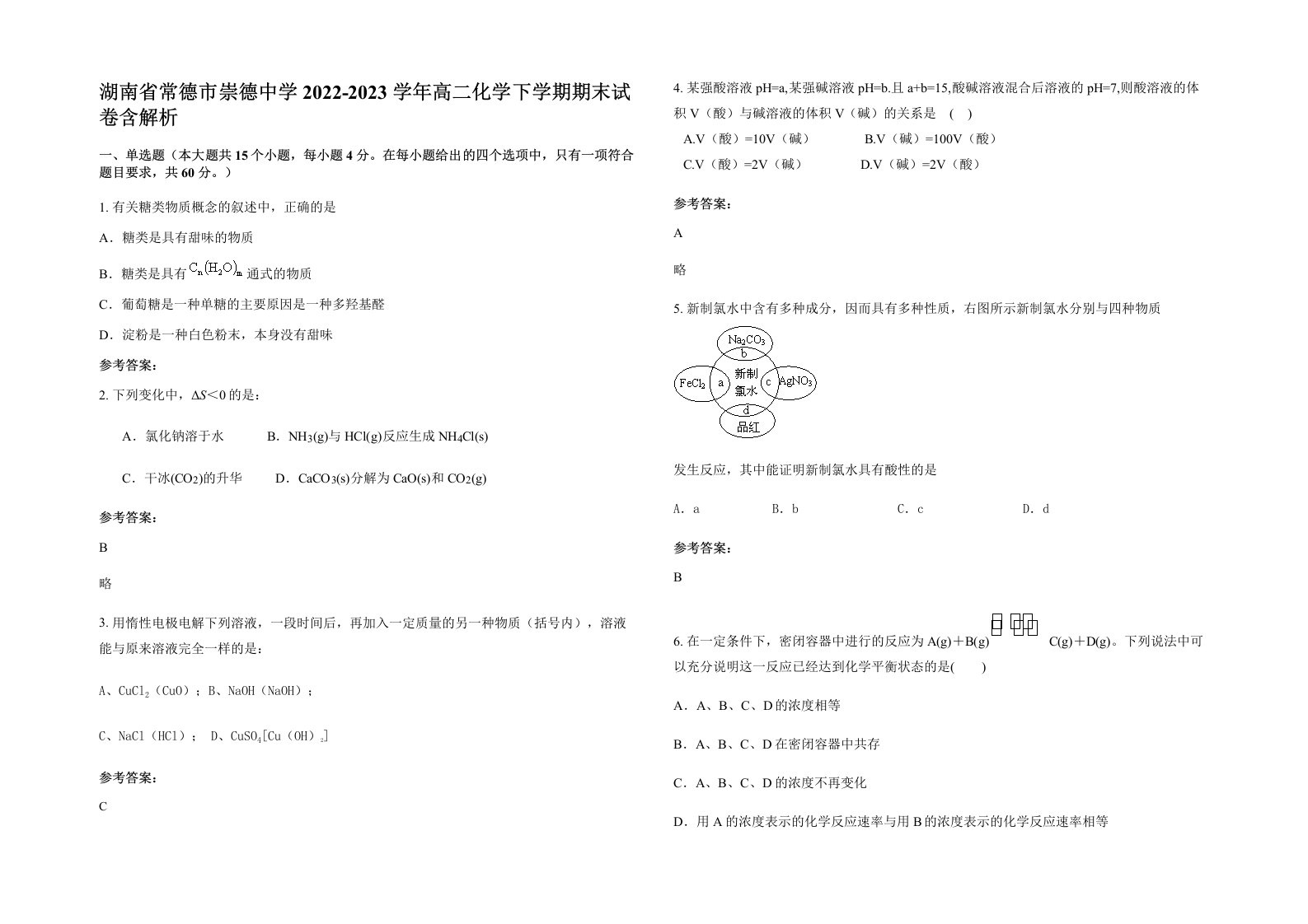 湖南省常德市崇德中学2022-2023学年高二化学下学期期末试卷含解析